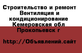 Строительство и ремонт Вентиляция и кондиционирование. Кемеровская обл.,Прокопьевск г.